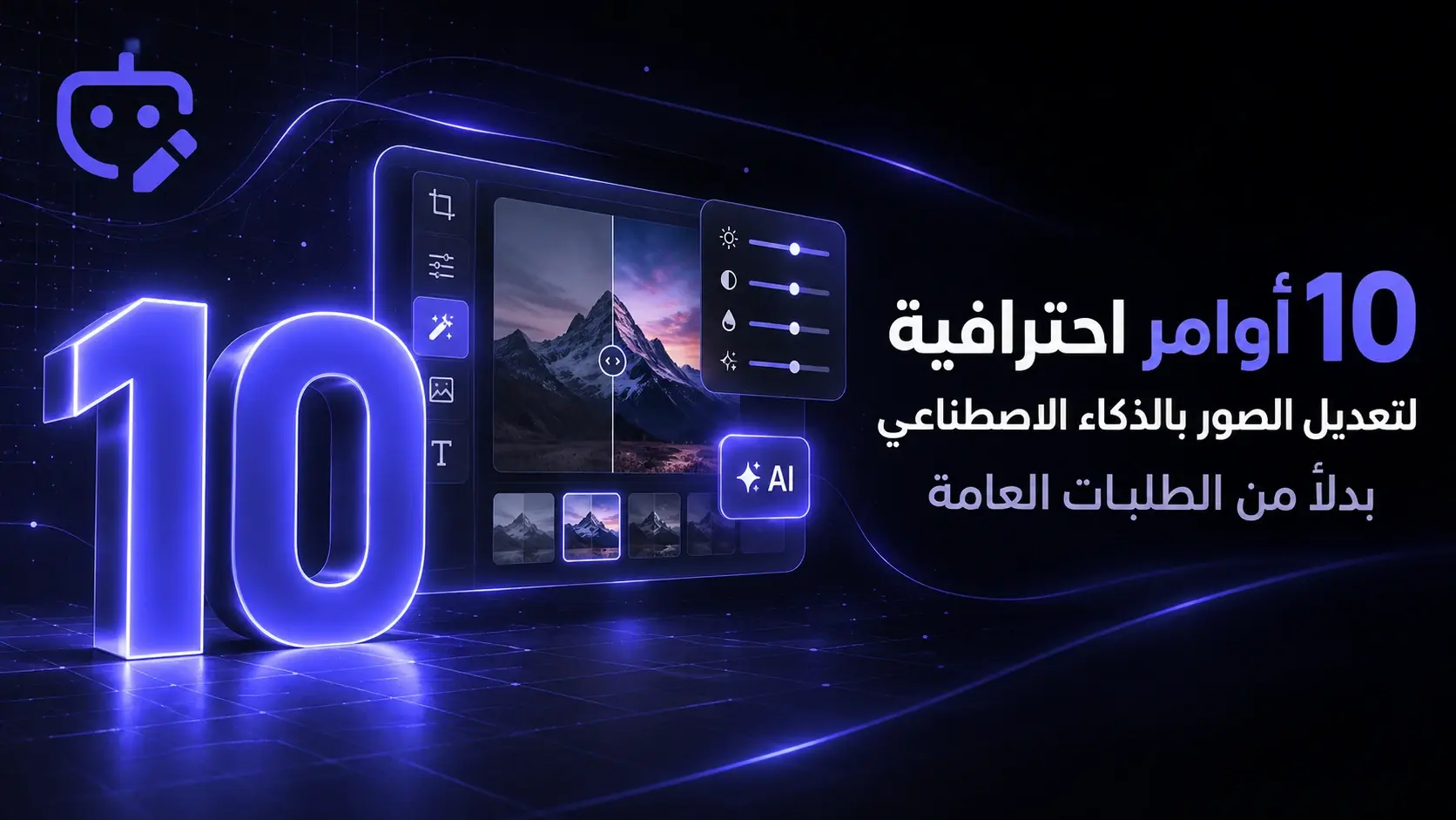 10 أوامر احترافية لتعديل الصور بالذكاء الاصطناعي بدلًا من الطلبات العامة