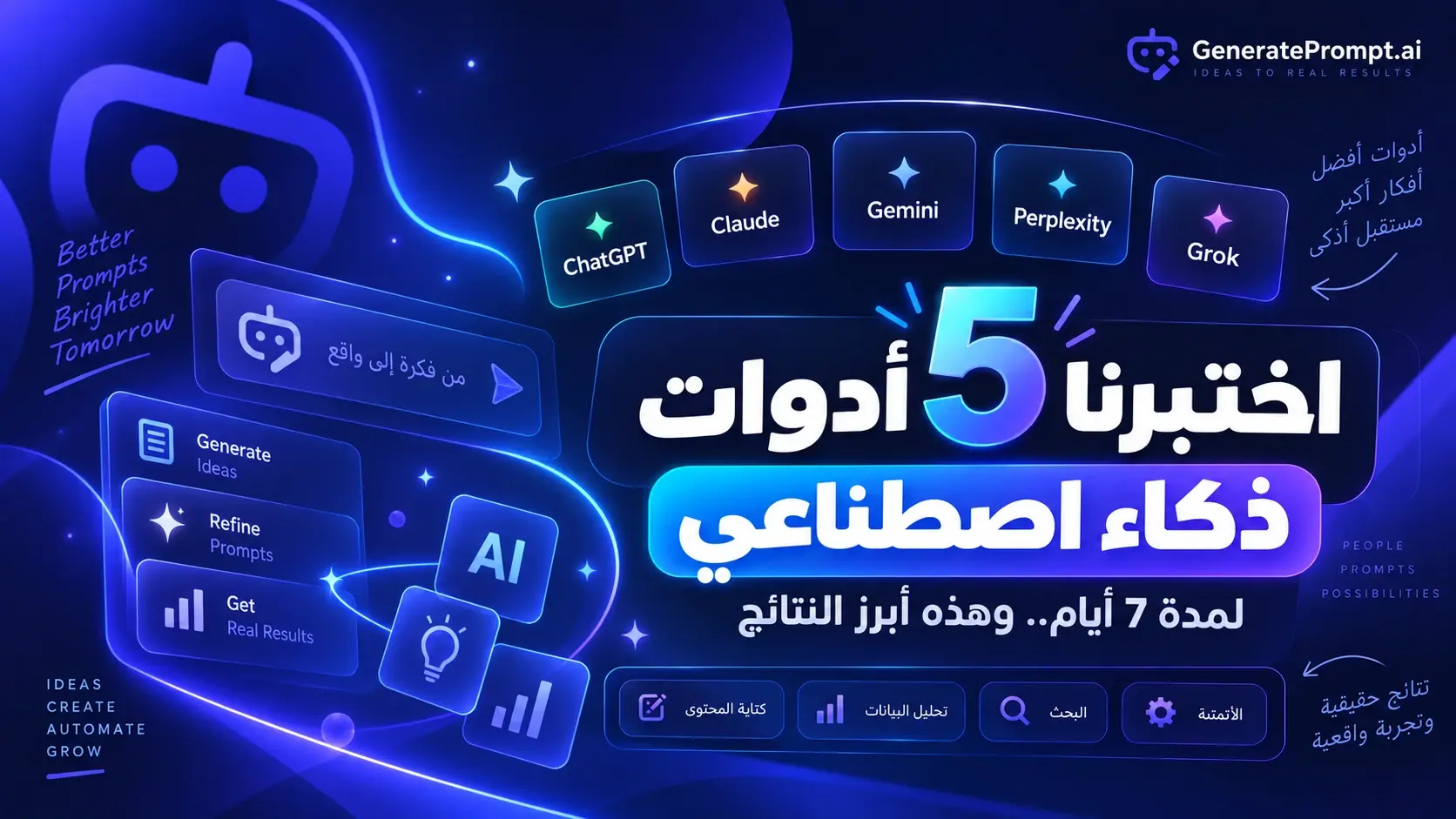 اختبرنا 5 أدوات ذكاء اصطناعي لمدة 7 أيام.. وهذه أبرز النتائج