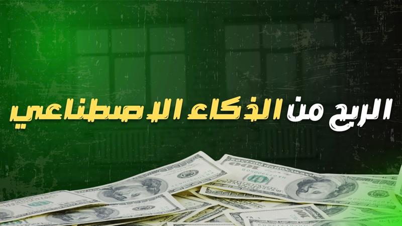 الربح من الذكاء الاصطناعي بالتسويق بالعمولة