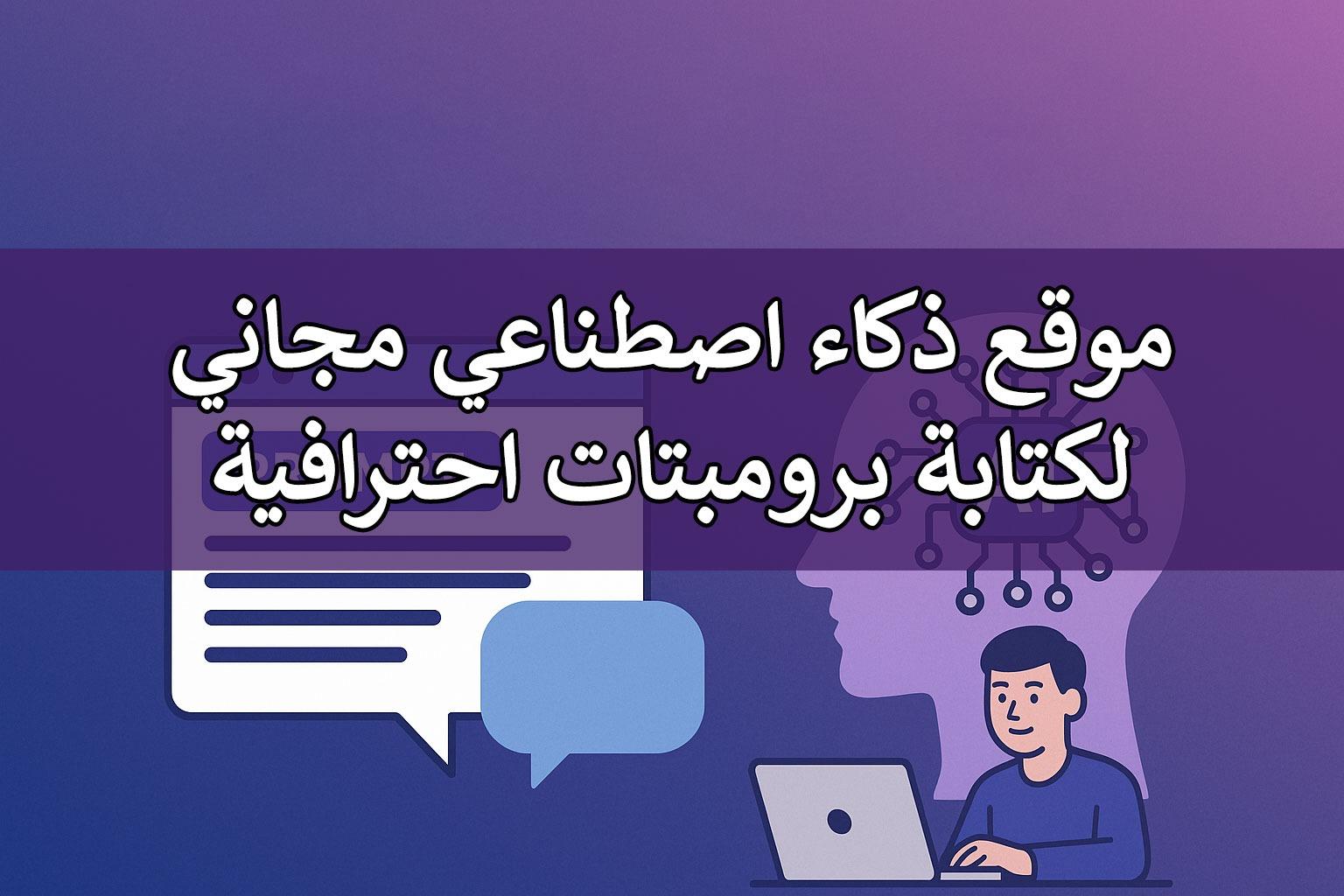 موقع ذكاء اصطناعي مجاني لكتابة برومبتات احترافية