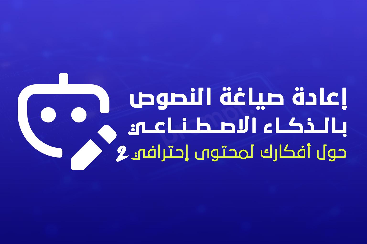 كيف تحوّل أفكارك إلى محتوى احترافي باستخدام أدوات إعادة الصياغة بالذكاء الاصطناعي
