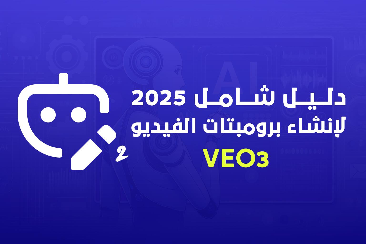 دليل شامل لإنشاء برومبتات الفيديو باستخدام لـ VEO3